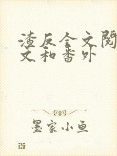 渣反全文阅读全文和番外