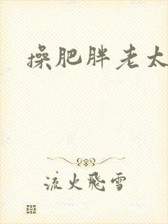 操肥胖老太太逼