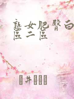 熟女肥臀白浆一区二区