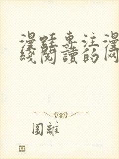 漫蛙专注漫画在线阅读的网站