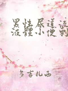 男性尿道流白色液体小便刺痛