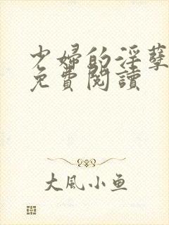 少妇的淫孽系列免费阅读