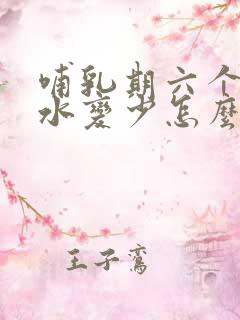 哺乳期六个月奶水变少怎么回事