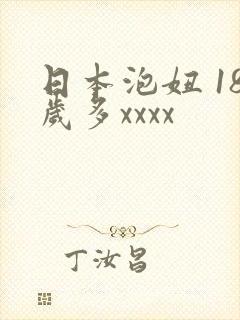 日本泡妞 18岁多xxxx