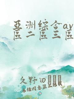 亚洲综合av一区二区三区不卡
