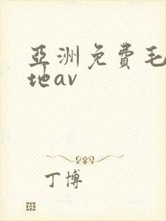 亚洲免费毛片基地av