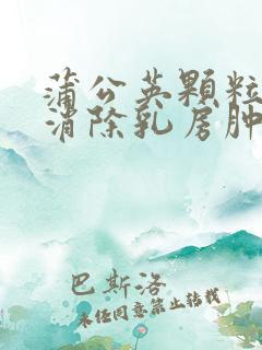 蒲公英颗粒可以消除乳房肿块吗