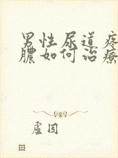 男性尿道疼痛流脓如何治疗