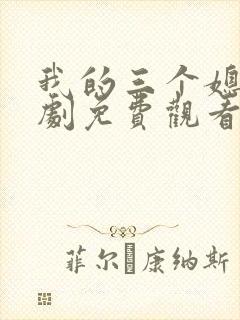 我的三个媳妇短剧免费观看完整版