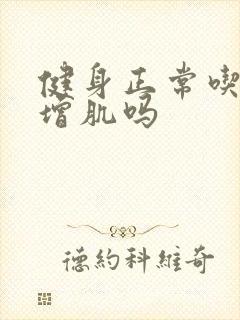 健身正常吃饭能增肌吗