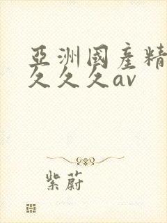 亚洲国产精品久久久久av