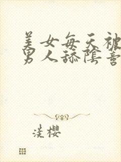 美女每天被三个男人舔阴蒂