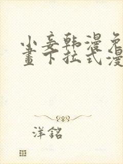 小妾韩漫免费漫画下拉式漫画网