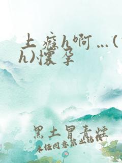 上瘾h啊…(高h)怀孕