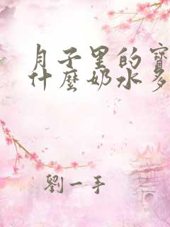 月子里的宝妈吃什么奶水多