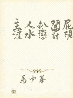 主人扒开屁股眼灌水惩罚视频大全