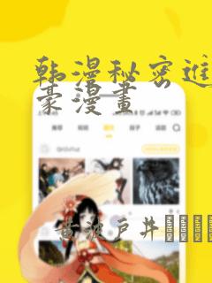 韩漫秘密进行土豪漫画