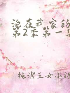 泡在我家的辣妹第2季第一集