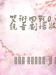 咒术回战0免费观看剧场版