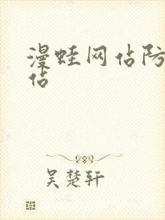 漫蛙网站防走失站