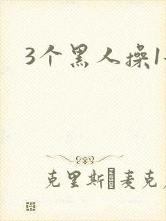 3个黑人操1女