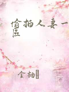 偷拍人妻一区二区