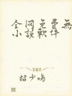 全网免费无广告小说软件