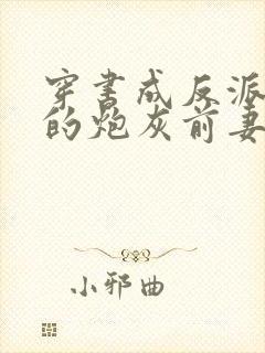 穿书成反派大佬的炮灰前妻时鹊