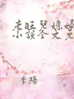 老旺儿媳妇秦雨小说全文免费阅读