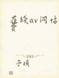 在线av网站免费
