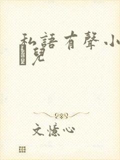 私语有声小说小苮儿