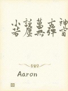 小说万古神帝张若尘无弹窗全文免费阅读