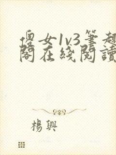 傻女1v3笔趣阁在线阅读