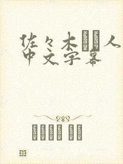 佐々木あき人妻中文字幕