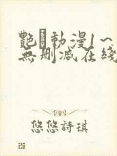 艳鉧动漫1～6无删减在线观看