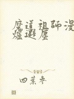 魔道祖师漫画香炉避尘