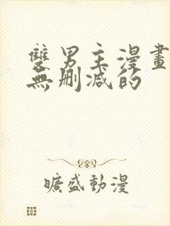 双男主漫画免费无删减的