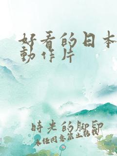 好看的日本爱情动作片