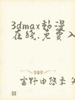 3dmax动漫在线.免费入口.cc