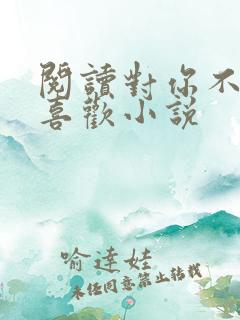 阅读对你不止是喜欢小说