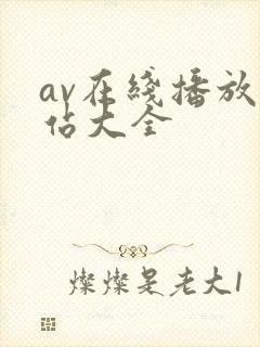 av在线播放网站大全