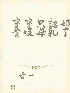 宝宝只认奶瓶不肯吸母乳了怎么办