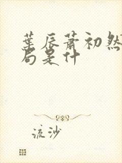 叶辰萧初然大结局是什