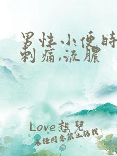 男性小便时尿道刺痛,流脓