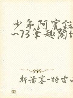 少年阿宾钰慧1~73笔趣阁txt