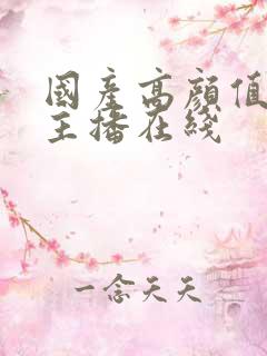 国产高颜值美女主播在线