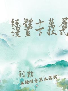 练体十万层免费漫画下拉式六漫画