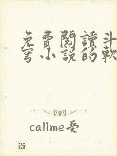 免费阅读斗破苍穹小说的软件