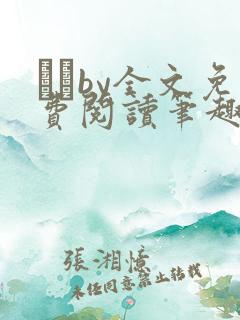 胔臡by全文免费阅读笔趣阁