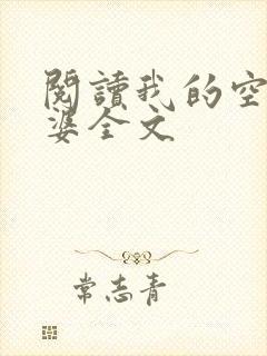 阅读我的空姐老婆全文
